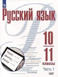 Русский язык. 10-11 классы. Базовый уровень. В 2-х частях. Часть 1. Учебное пособие
