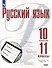 Русский язык. 10-11 классы. Базовый уровень. В 2-х частях. Часть 1. Учебное пособие - 0