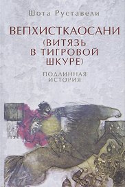 Вепхисткаосани.Витязь в тигровой шкуре.Подлинная история