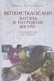 Вепхисткаосани.Витязь в тигровой шкуре.Подлинная история