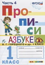 Прописи. 1 класс. Часть 4. К учебнику В.Г. Горецкого и др. "Азбука. 1 класс"