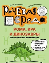 Рома, Ира и динозавры: логопедическая энциклопедия