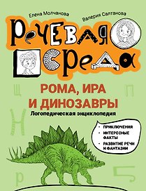 Рома, Ира и динозавры: логопедическая энциклопедия