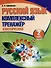 Русский язык. Комплексный тренажер. Классический. 2 класс - 0