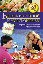 Блюда из речной и морской рыбы. / С рецептами пошагового приготовления