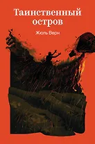 Таинственный остров