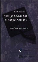 Социальная психология (учебное пособие) (2 изд) (мягк). Титова Н. (Юрайт)