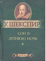 Сон в летнюю ночь