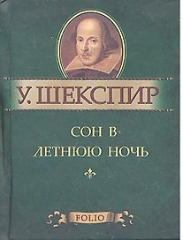 Сон в летнюю ночь