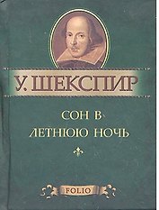 Сон в летнюю ночь
