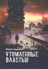 Утомлённые властью