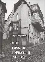 "Мне Тифлис горбатый снится…"