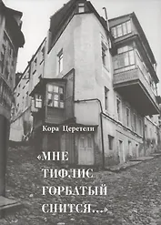 "Мне Тифлис горбатый снится…"