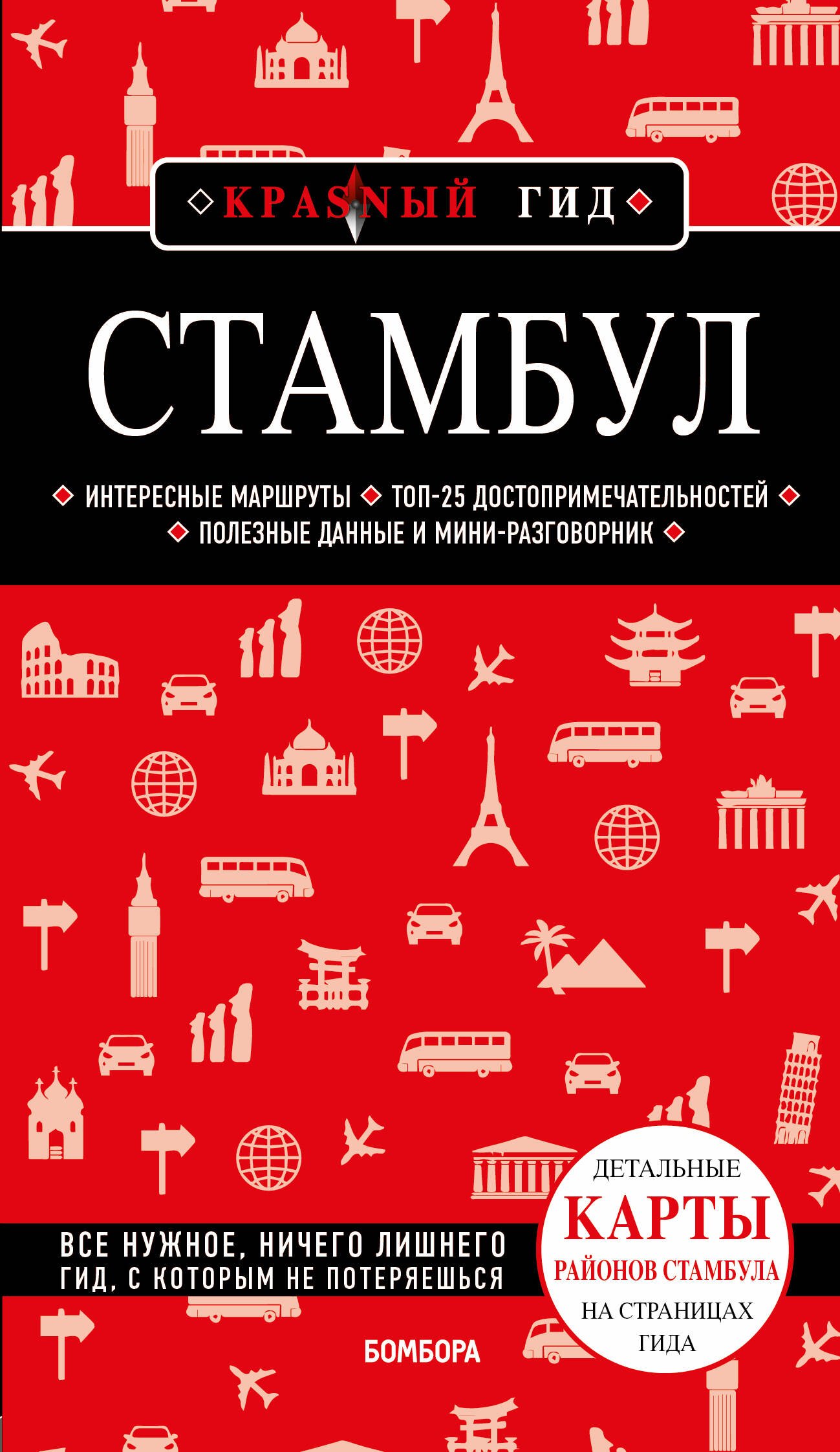 

Стамбул 6-е издание