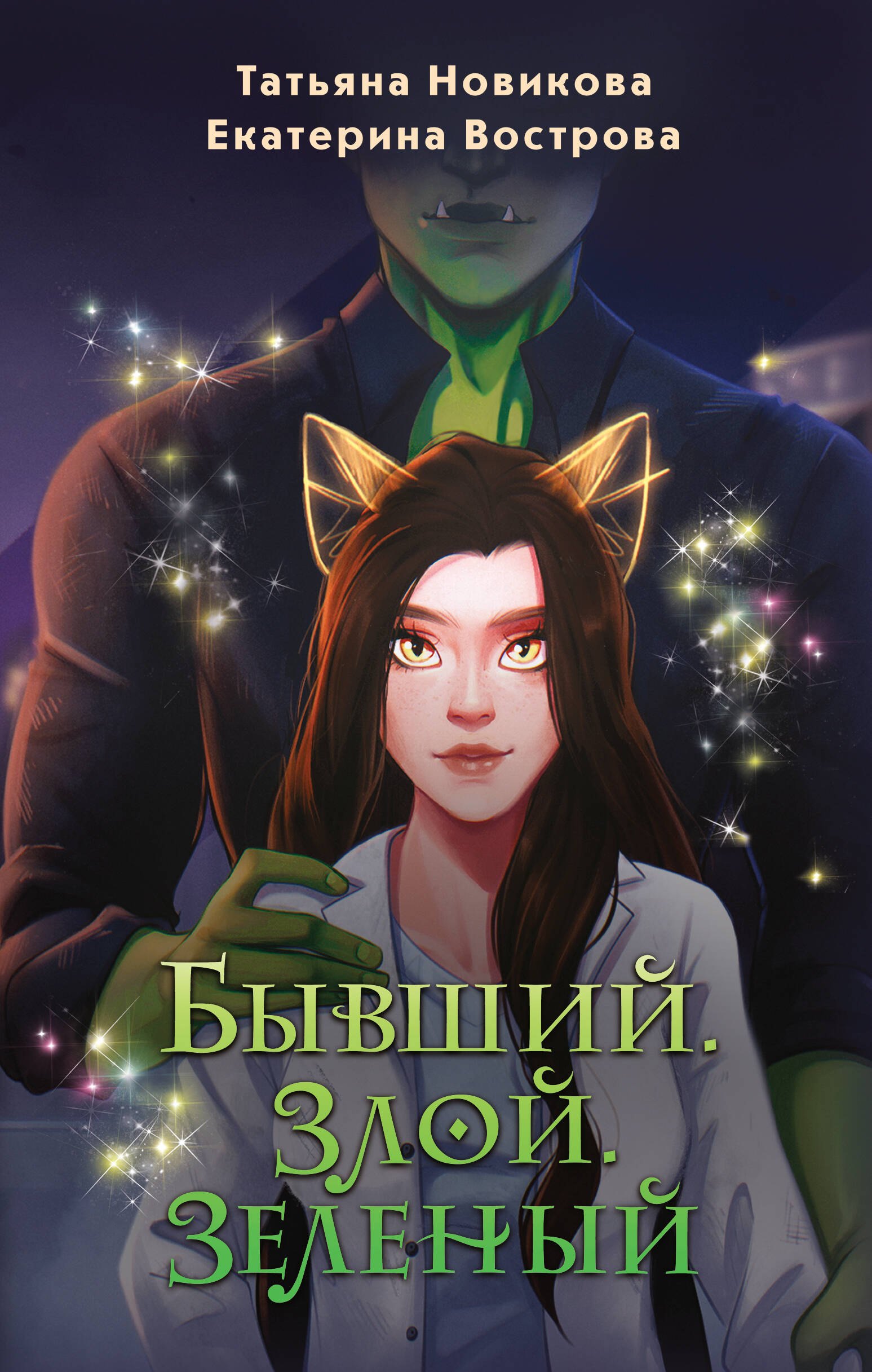 

Бывший. Злой. Зеленый