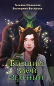 Бывший. Злой. Зеленый - 0