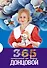 365 пожеланий от Дарьи Донцовой - 0