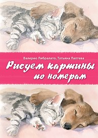 Рисуем картины по номерам. Альбом из 17 картин на акварельной бумаге