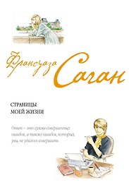 Страницы моей жизни : эссе