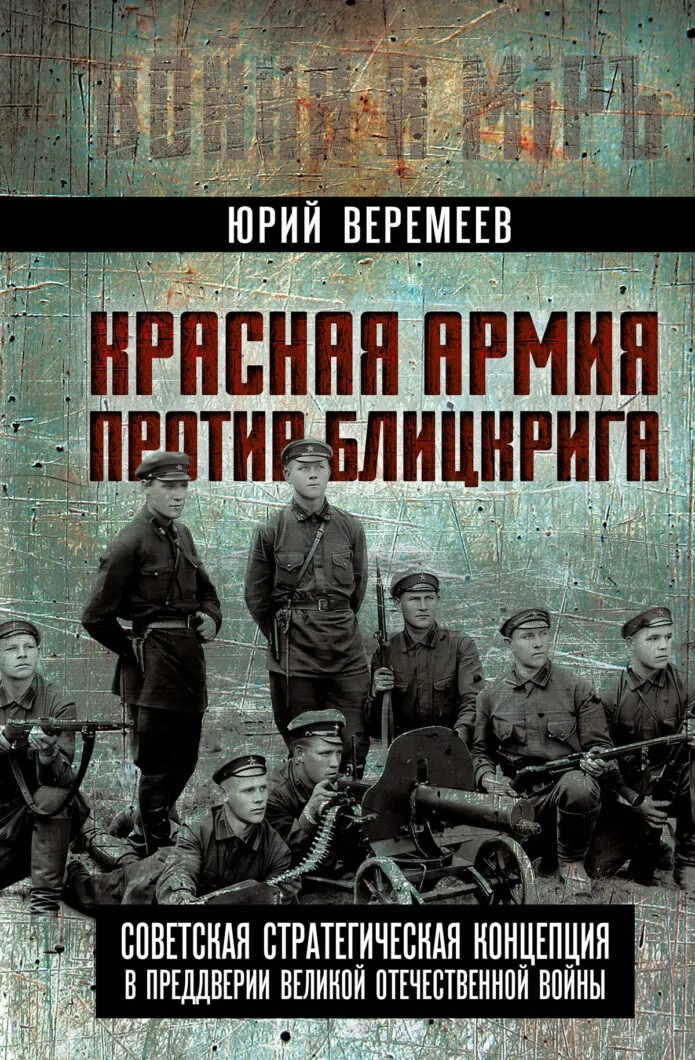 Обложка книги «Красная Армия против блицкрига. Советская стратегическая концепция в преддверии Великой Отечественной войны»