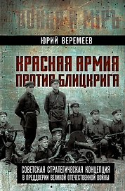 Красная Армия против блицкрига. Советская стратегическая концепция в преддверии Великой Отечественной войны