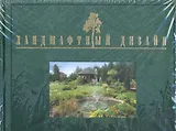 Ландшафтный дизайн