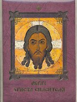 Образ Христа Спасителя.