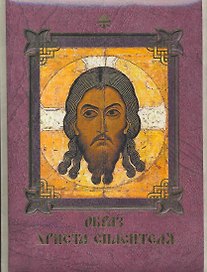 Образ Христа Спасителя.