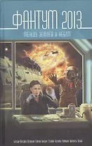 Фантум 2013. Между землей и небом. Антология научной фантастики