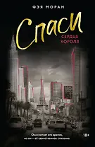 Спаси сердце короля