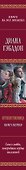 Путешественница: роман: в 2 кн. Кн. 1: Лабиринты судьбы / (Книга на все времена). Гэблдон Д. (АСТ) - 2