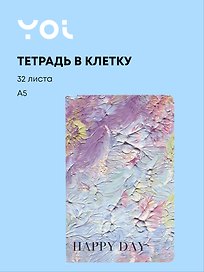 Тетрадь общая «Happy day», 32 листа в клетку, А5 - Yoi