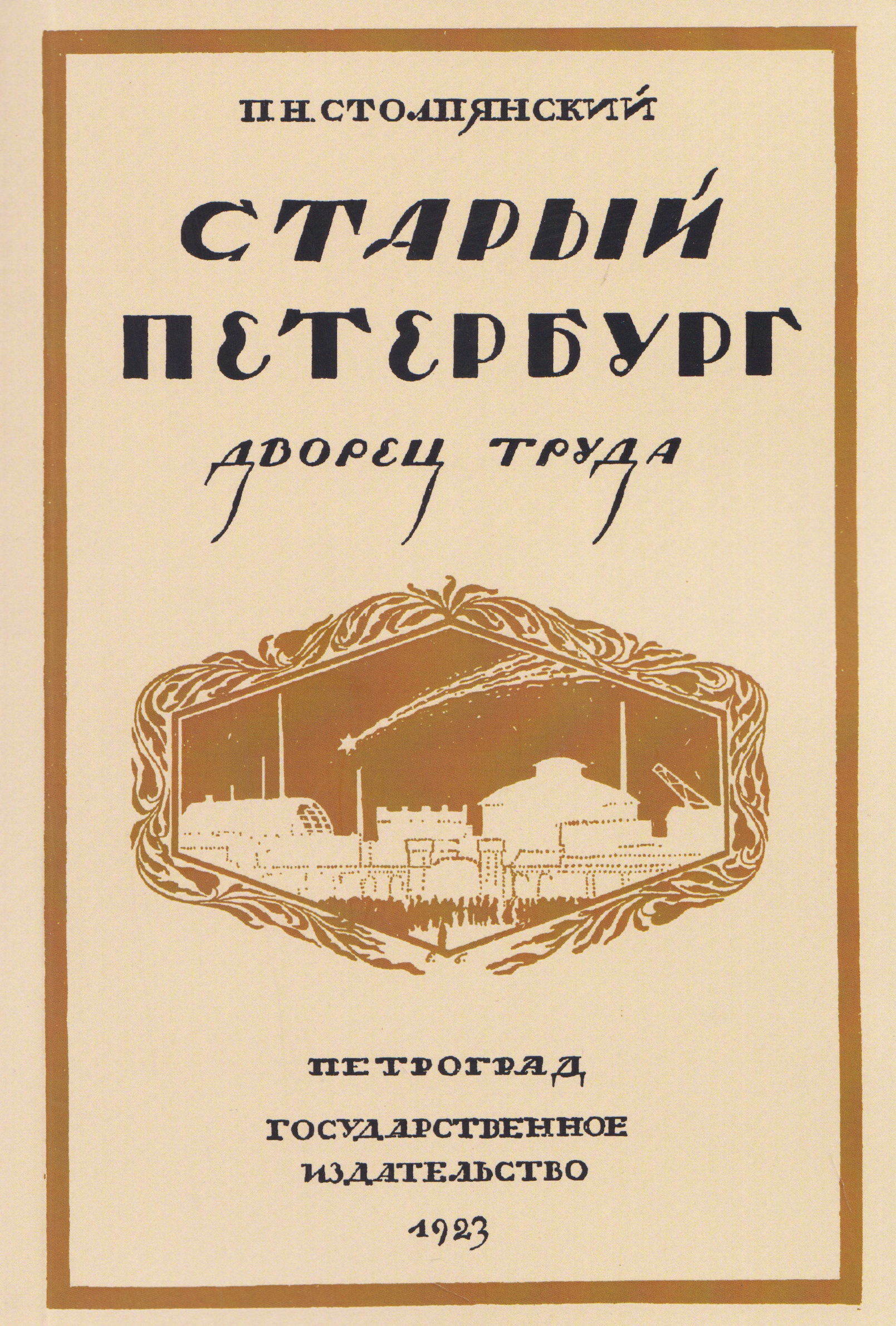

Старый Петербург. Дворец труда