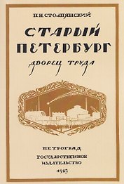 Старый Петербург. Дворец труда