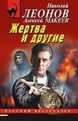 Жертва и другие - 0