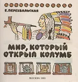 Мир, который открыл Колумб