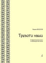 Тревоги наши. 21 фортепианная пьеса на древнерусские темы