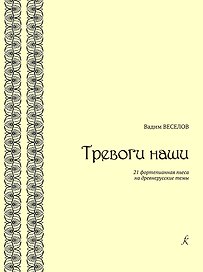 Тревоги наши. 21 фортепианная пьеса на древнерусские темы