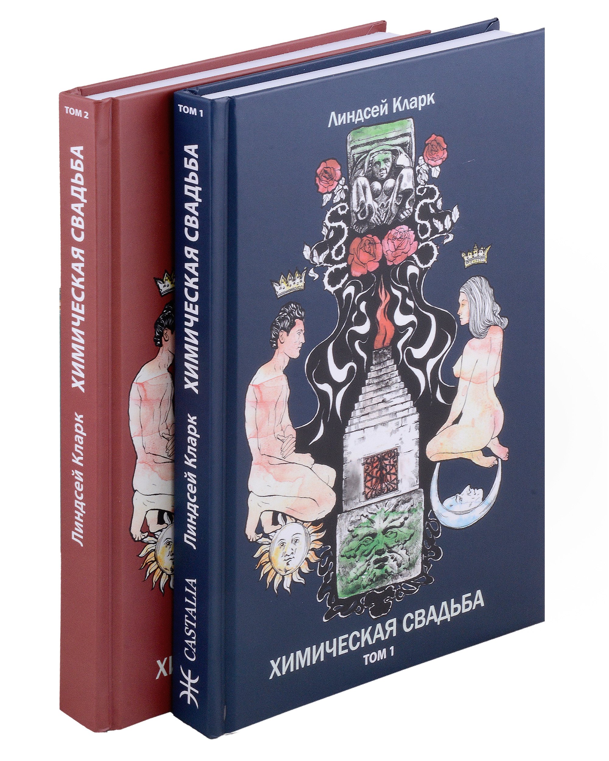 

Химическая свадьба. Том 1. Том 2 (комплект из 2-х книг)