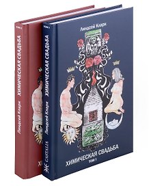 Химическая свадьба. Том 1. Том 2 (комплект из 2-х книг)