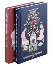 Химическая свадьба. Том 1. Том 2 (комплект из 2-х книг)