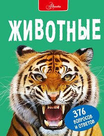 Животные