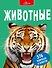 Животные - 0