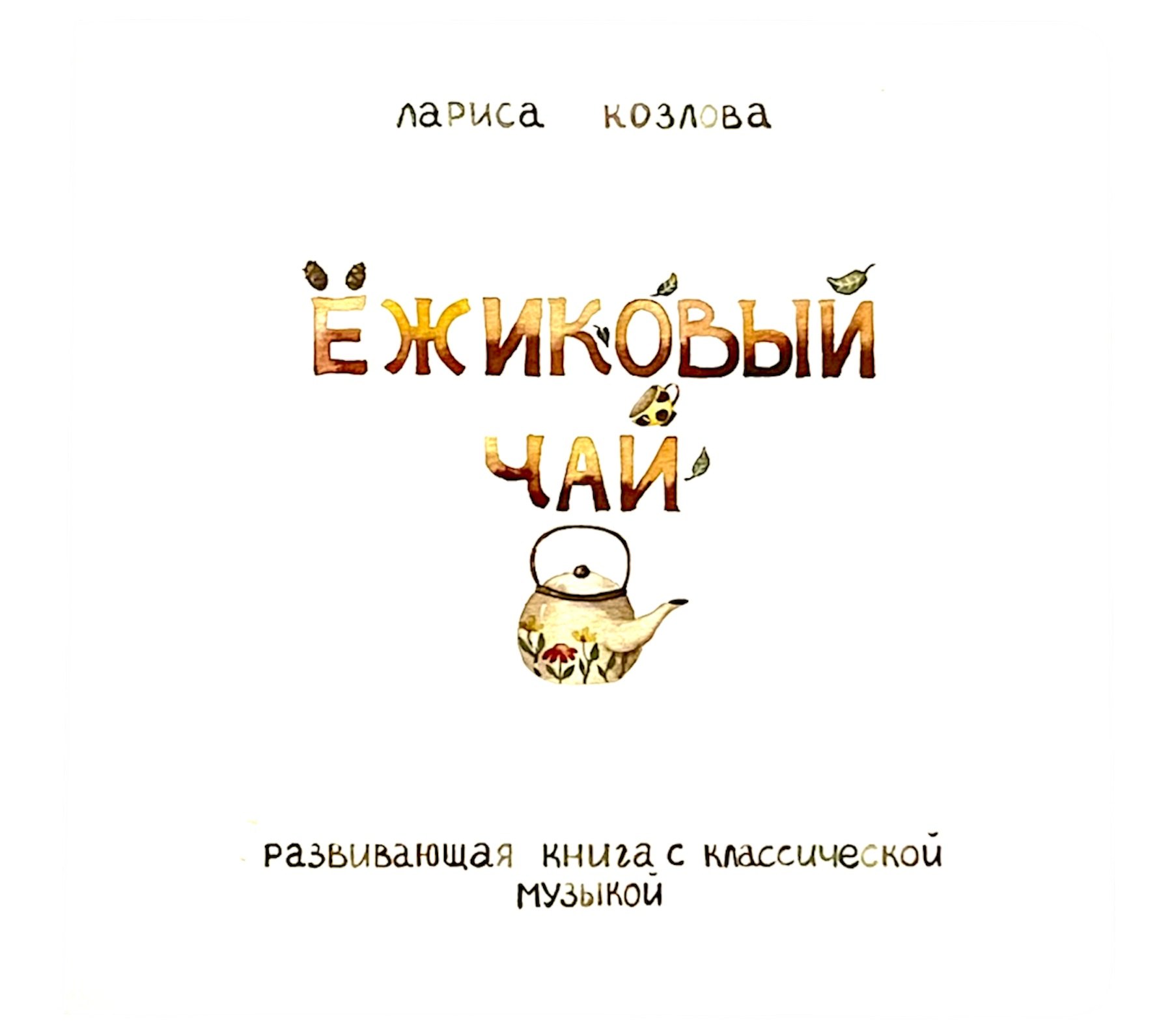 

Ежиковый чай. Развивающая книга с классической музыкой