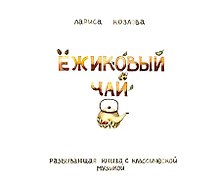 Ежиковый чай. Развивающая книга с классической музыкой