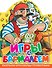 Игры с Бармалеем - 0