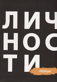 Сборник "Певцы"