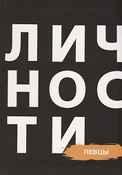 Сборник "Певцы"