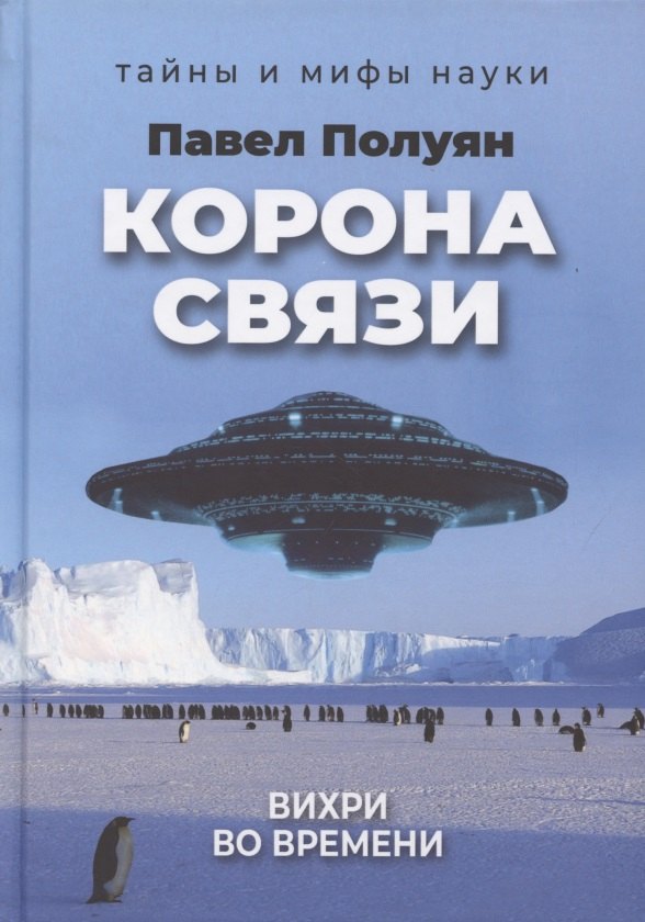 

Корона связи. Вихри во времени