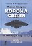 Корона связи. Вихри во времени - 0